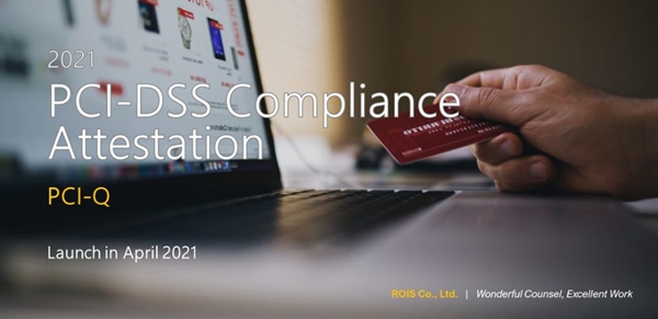 로이스, PCI DSS SAQ 서비스 플랫폼 PCI-Q 오픈 눈길