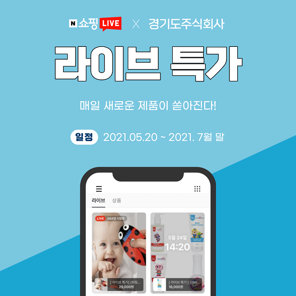 경기도주식회사·도내 중소기업 30곳 라이브커머스 방송 진행