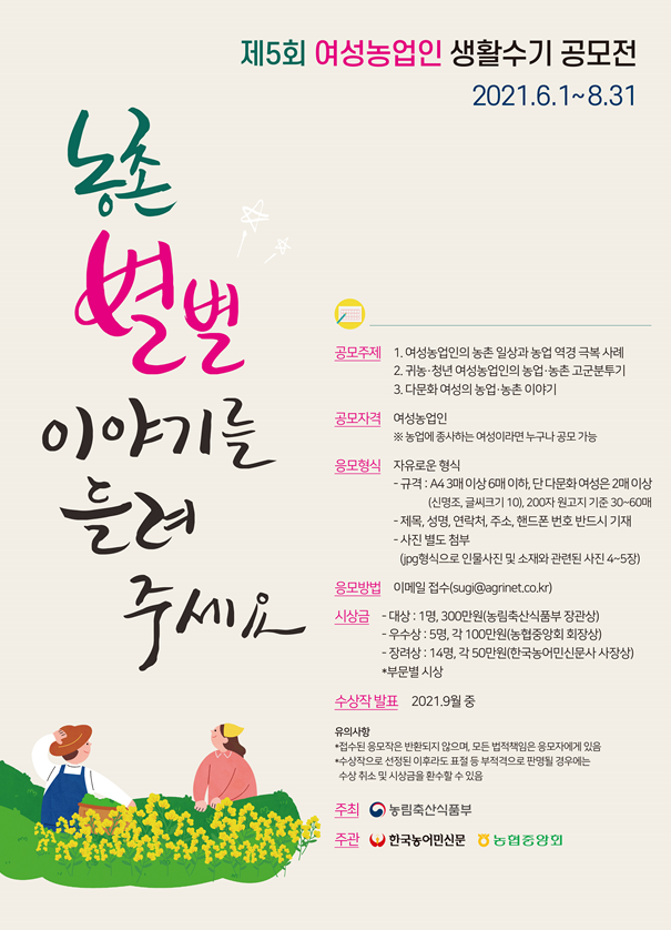 농식품부, 제5회 여성농업인 생활수기 공모 8월말까지 진행