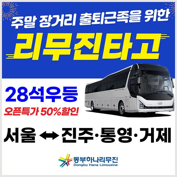 동부하나리무진, 주말 장거리 출·퇴근족을 위한 ‘리무진타고’ 출시