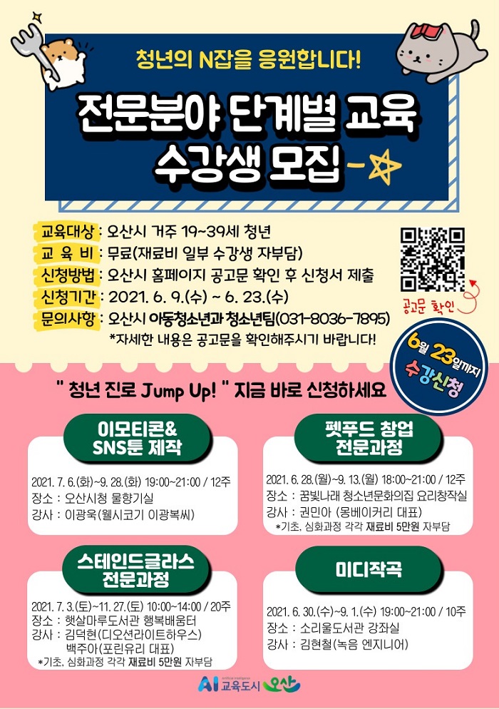 오산시, 펫푸드창업·미디작곡 등 청년점프업! 전문과정 개설