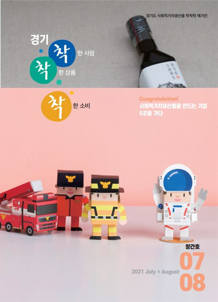 경기도주식회사, 착착착 잡지 발간…착한소비 이끈다