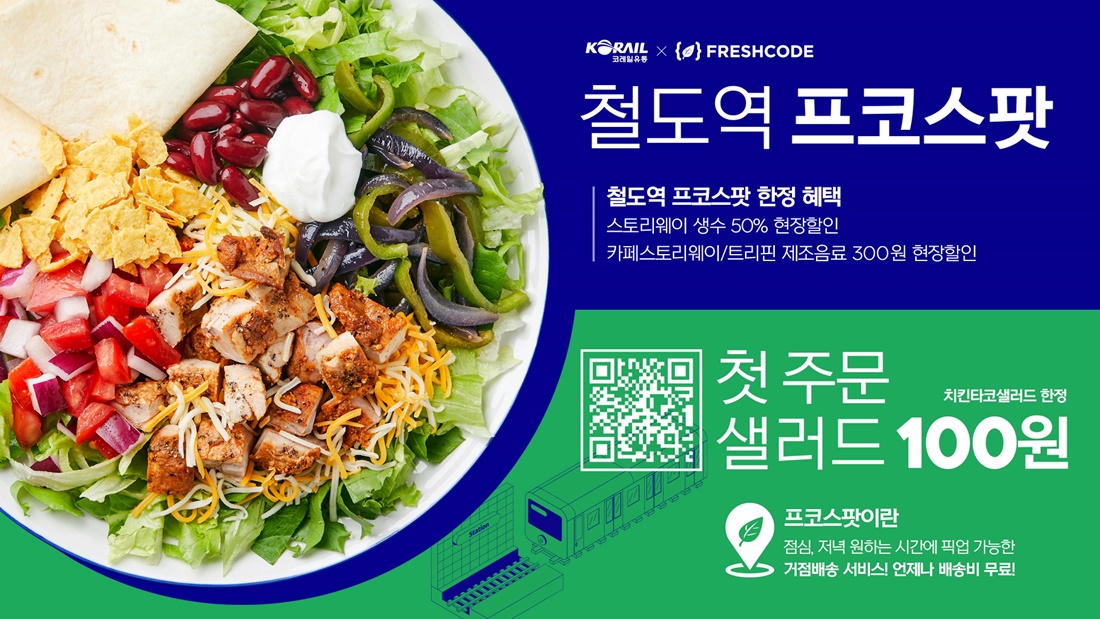 코레일유통, 철도역내 샐러드 구독 서비스 도입