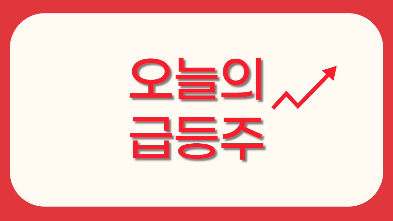 [오늘의 급등주] 노터스·HLB글로벌·한탑·에이비온·하인크코리아, 급등 마감