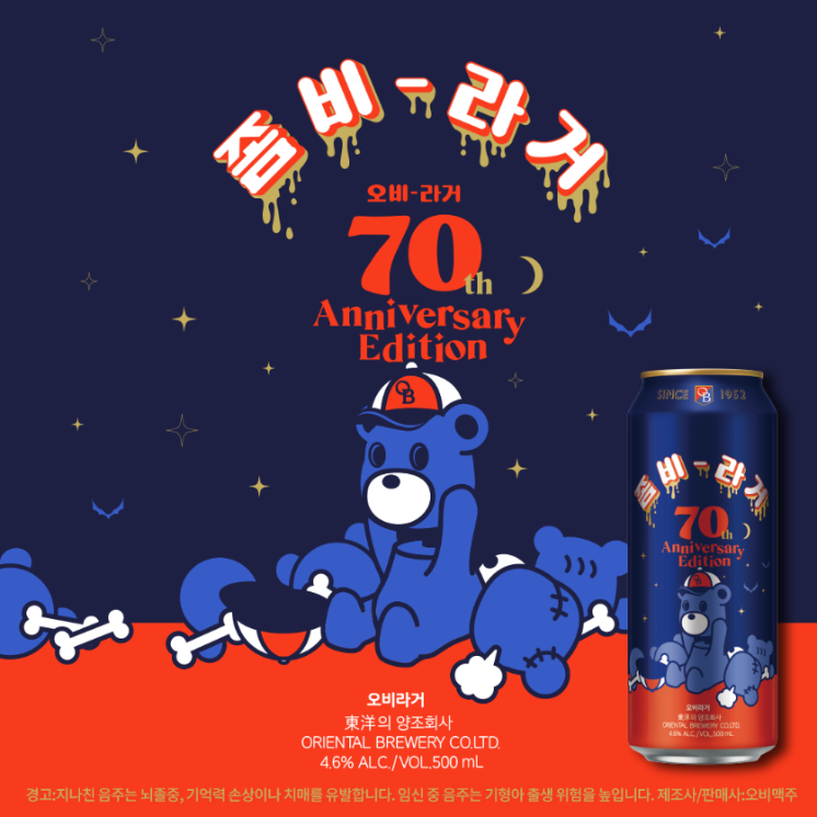 오비맥주, 오비라거 70주년 에디션 좀비라거 출시