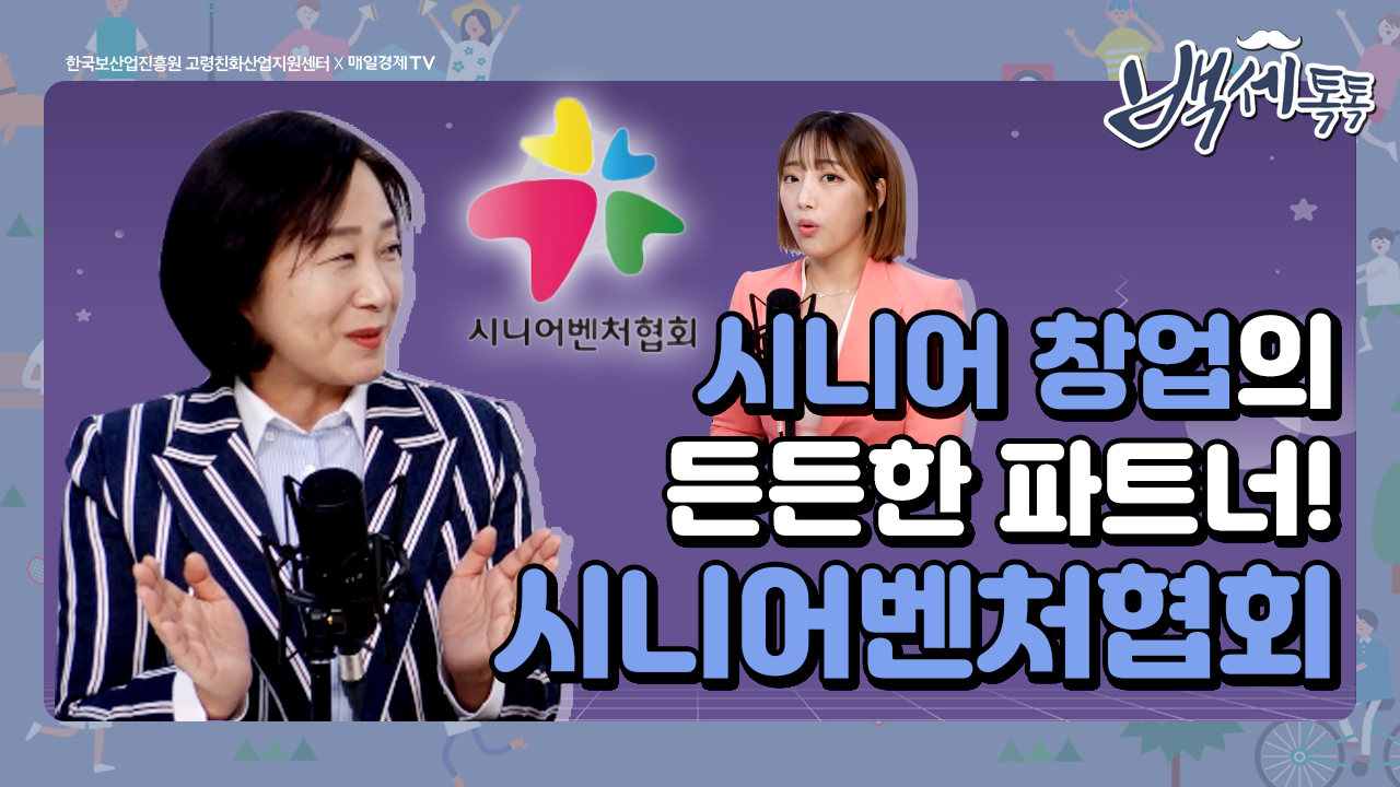 [백세톡톡] 시니어창업의 든든한 파트너! 시니어벤처협회 신향숙 회장