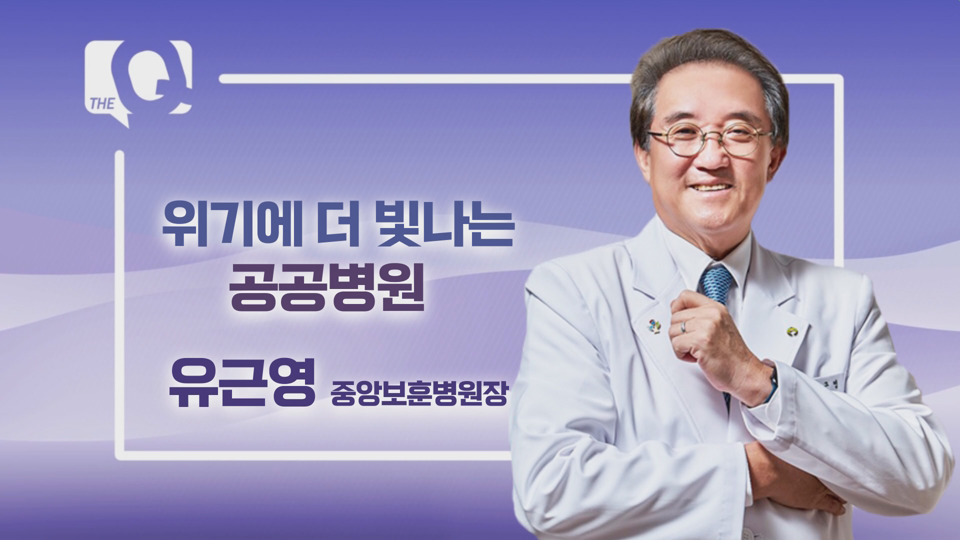 [매일경제TV 더 큐] 유근영 중앙보훈병원 원장 위기에 더 빛나는 공공병원