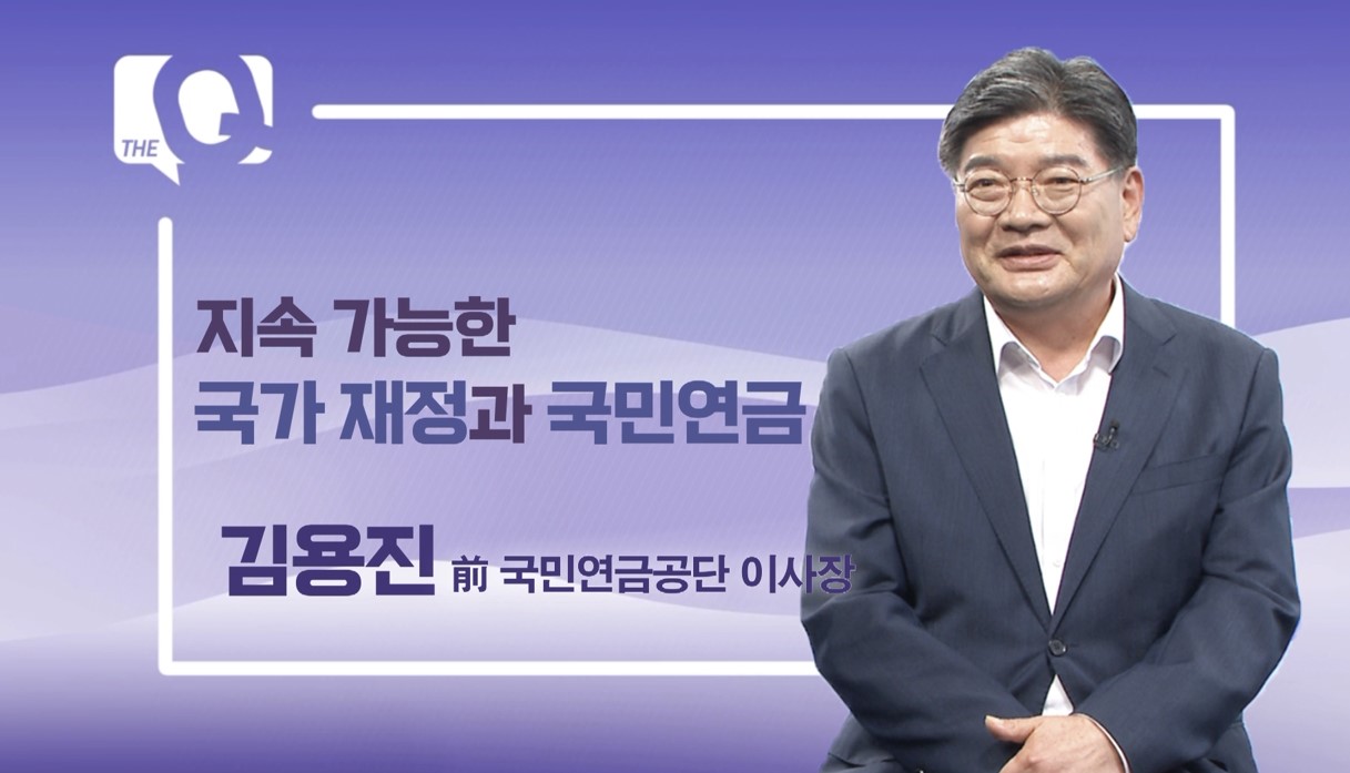 [매일경제TV 더큐] 김용진 前 국민연금공단 이사장 지속가능한 국가 재정과 국민연금