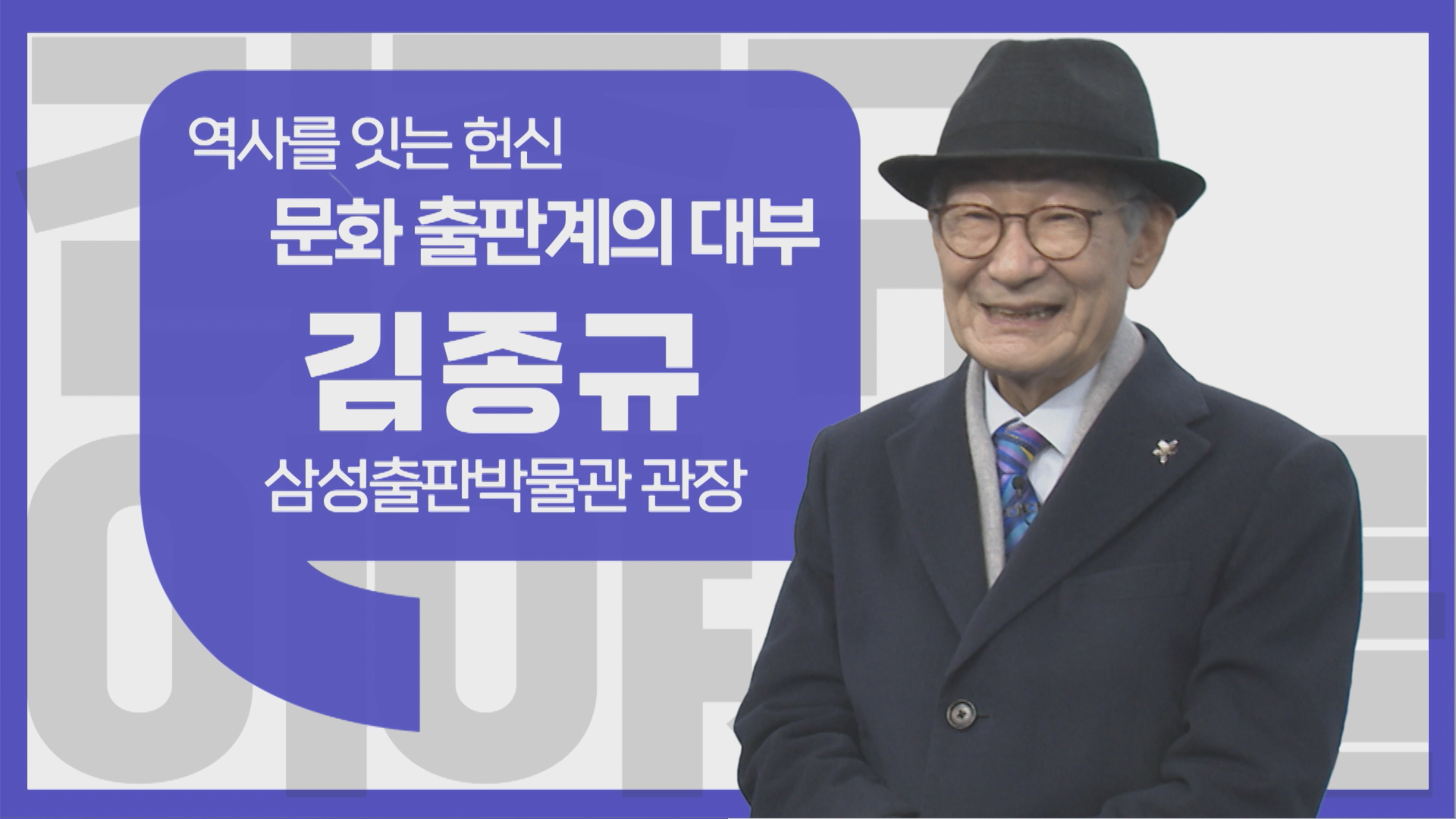[이야기를 담다] 김종규 삼성출판박물관 관장