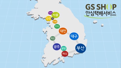 GS샵, 안심택배 서비스 개시...전국 14개 지자체와 협력