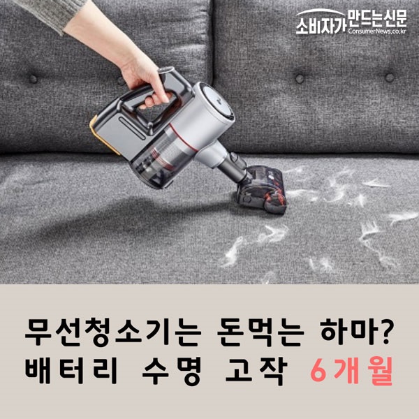 [카드뉴스] 무선청소기는 돈먹는 하마?...배터리 수명 고작 6개월