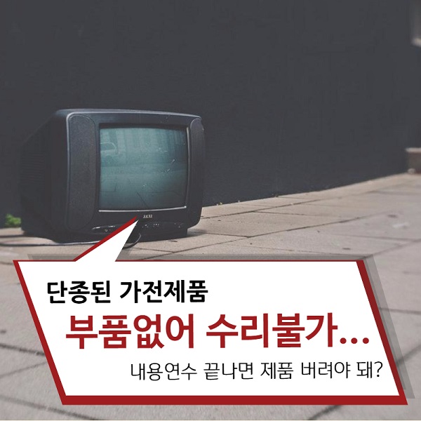 [카드뉴스] 단종된 가전제품, 부품 없어 수리불가...내용연수 끝나면 버려야 돼?