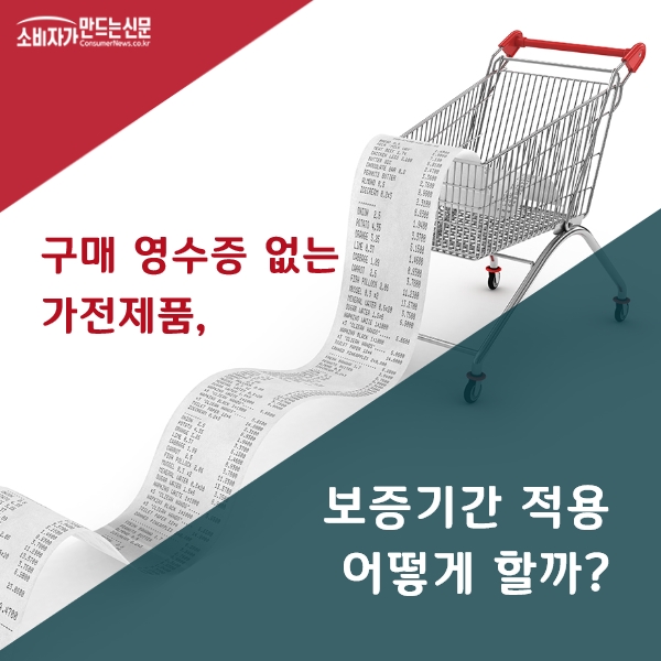 [카드뉴스] 가전제품 구매 영수증 없다고 유상 수리 안내하면?