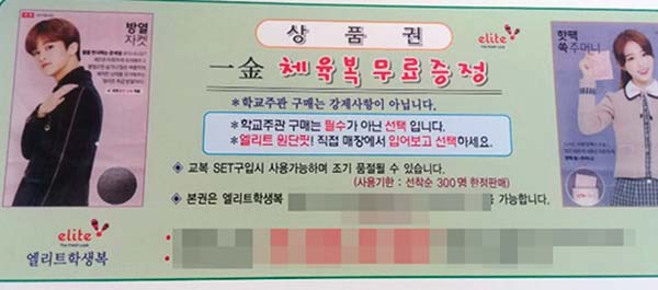 체육복 증정 이벤트 이용해 엘리트 교복 구매, 알고 보니 제값 다 받은 낚시질?