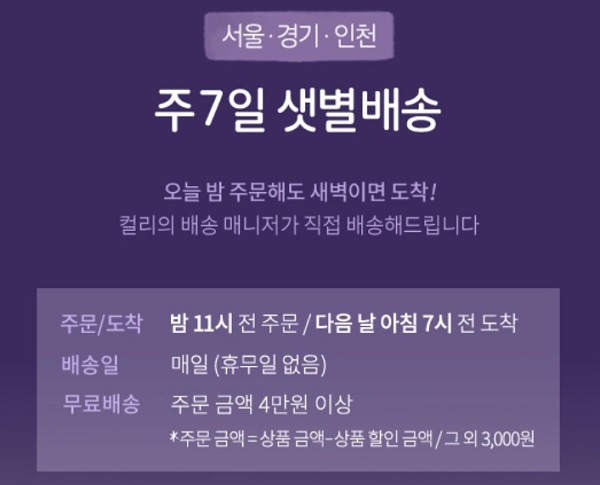 마켓컬리, 새벽배송 누락하고 수일간 명확한 답변조차 없어 소비자만 발 동동