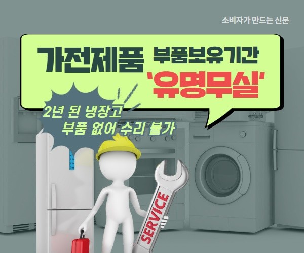 [카드뉴스] 2년 된 냉장고 부품 없어 수리 불가...가전제품 부품보유기간 유명무실