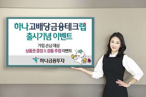 하나금융투자, 하나 고배당금융테크랩 가입자 이벤트 연말까지 진행