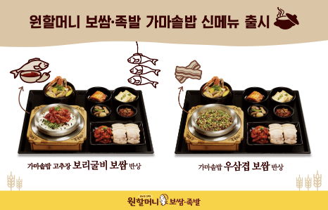 원할머니 보쌈·족발, 1인 맞춤 가마솥밥 메뉴 선보여...혼밥도 푸짐하게
