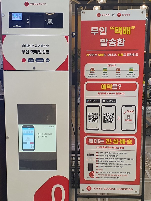 롯데글로벌로지스, 롯데슈퍼에 무인택배함 운영