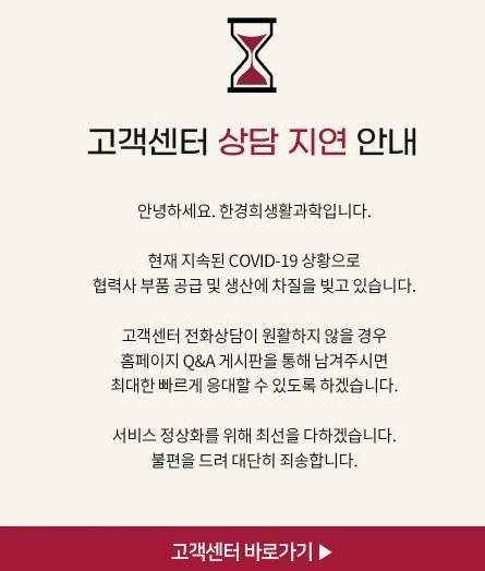 한경희생활과학에 무슨 일이?... 고객센터 전화, 게시판 불통, 소비자들 속터져