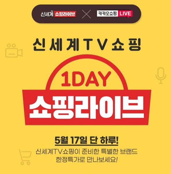 신세계TV쇼핑, 17일 카카오쇼핑라이브 최초 독점 방송