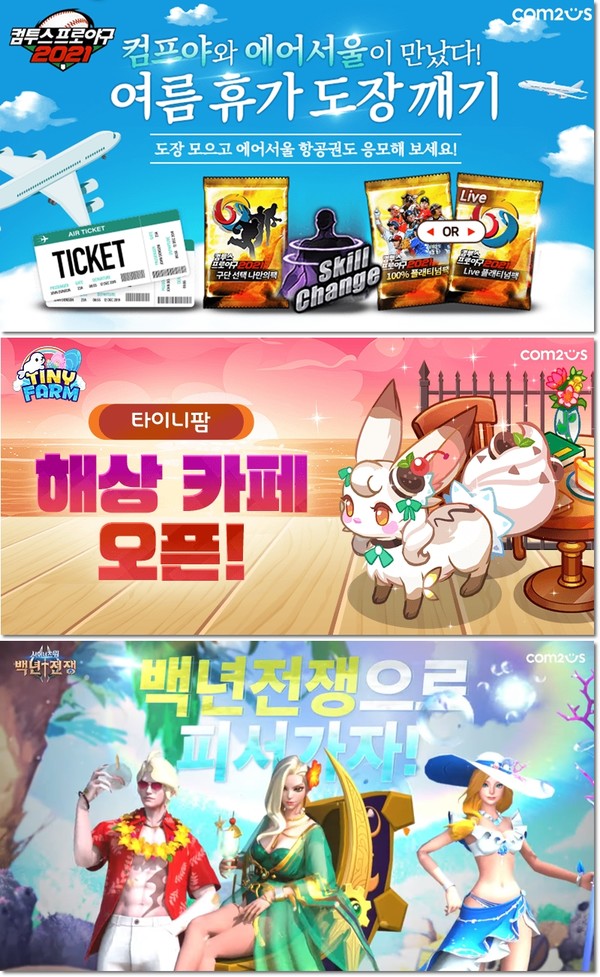 컴투스, 인기게임 3종 여름 이벤트 진행...도장 모으고 항공권 응모하세요