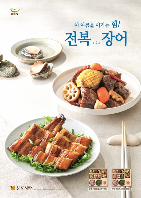 본도시락, 낙지버섯소불고기 한상 등 여름 신메뉴 10종 출시