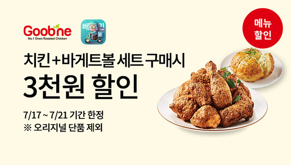 굽네치킨, 배달의민족에서 치킨+바게트볼 세트 구입 하면 3000원 할인
