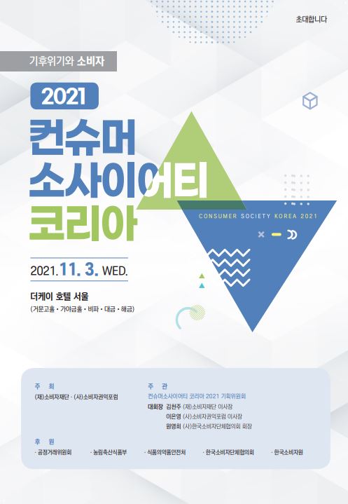 2021 컨슈머 소사이어티 코리아 3일 개최…친환경적인 소비생활 방법 모색