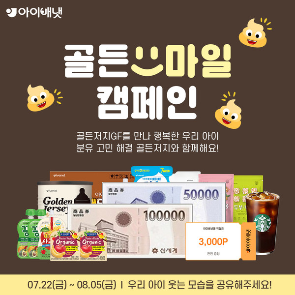 아이배냇 골든저지GF, 분유 고민 도움주는 골든스마일 캠페인 진행
