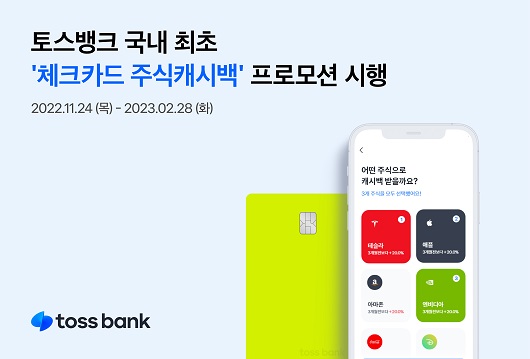 토스뱅크, 체크카드 주식 캐시백 프로모션...5000원 이상 결제시 해외주식 지급