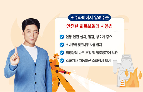 귀뚜라미, 화목보일러 사용법 안내...건조한 날씨에 화재 주의