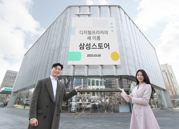 삼성 디지털프라자, 삼성스토어로 이름 바꿔...젊어진 브랜드 이미지 부각