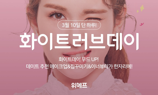위메프, 화이트데이 시즌 프로모션…이너뷰티·네일 상품 등 최대 85% 할인