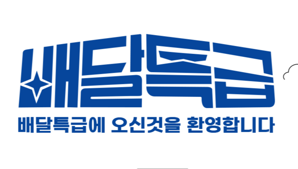 경기도주식회사, 배달특급 신규 입점 점포에 소비자 할인쿠폰 제공