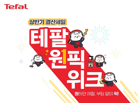 테팔, 상반기 결산 세일 테팔 원픽위크 진행...최대 59% 할인