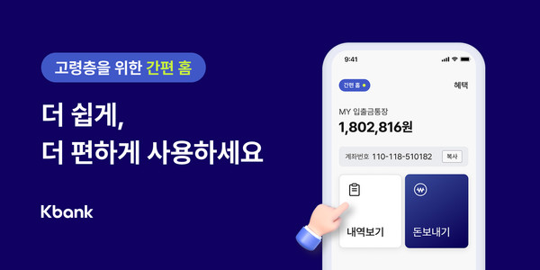 케이뱅크, 간편 홈 모드 도입...고령층 고객 위해 용어 변경