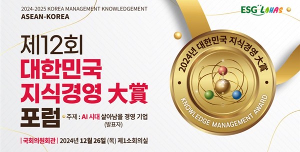 대한민국 지식경영 혁신포럼 12월 26일 개최...지식경영 리더 33명 시상
