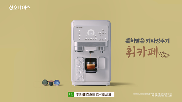 청호나이스, 커피정수기 휘카페 신규 TV 광고 신혼부부·친구편 공개