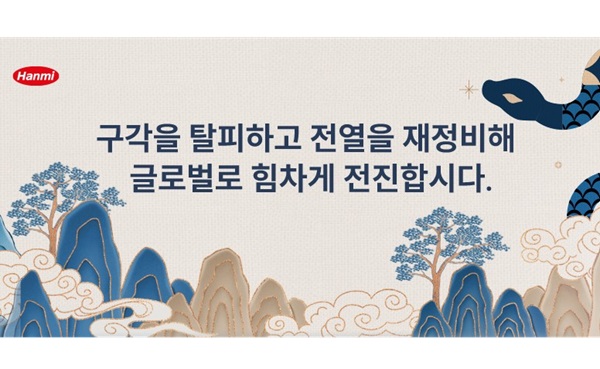 송영숙 한미그룹 회장 신년사, 구각 탈피하고 전열 재정비해 글로벌로 전진