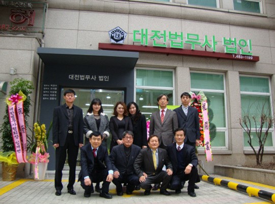 대전법무사 합동법인 개소