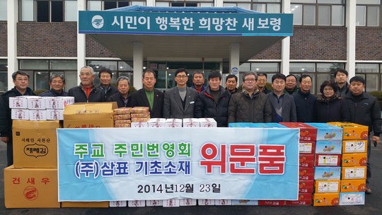 보령주교주민번영회-(주)삼표 식료품 전달