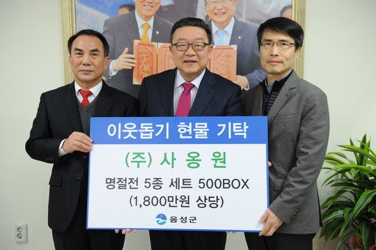 (주)사옹원 이웃돕기 선물세트 기탁