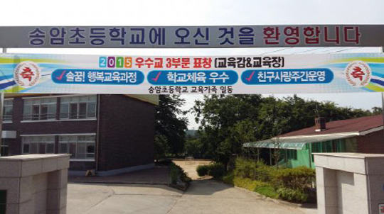 태안 송암초 학교 운영평가 3관왕