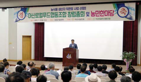 아산로컬푸드협동조합 창립총회
