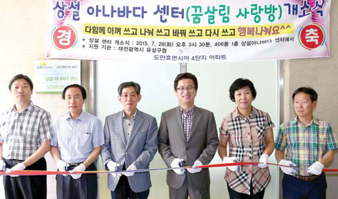 대전 유성구 아나바다센터 개소