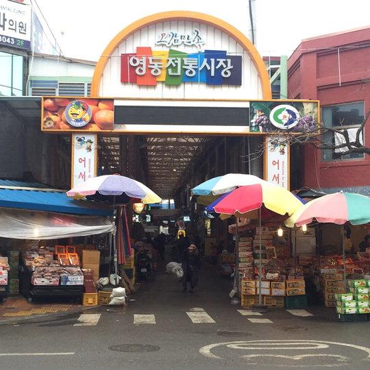 영동전통시장 문화관광형 시장으로