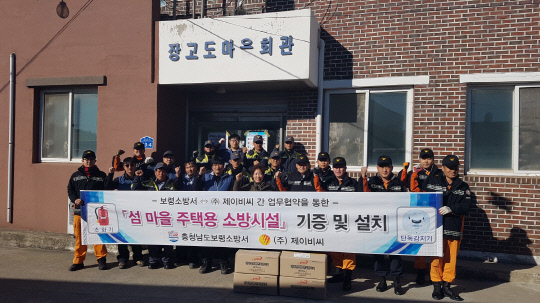 보령소방서-㈜제이비씨, 섬 마을 주택용 소방시설 보급