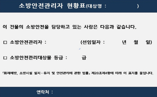 옥천소방서, 소방안전관리자 현황표게시 의무화 홍보