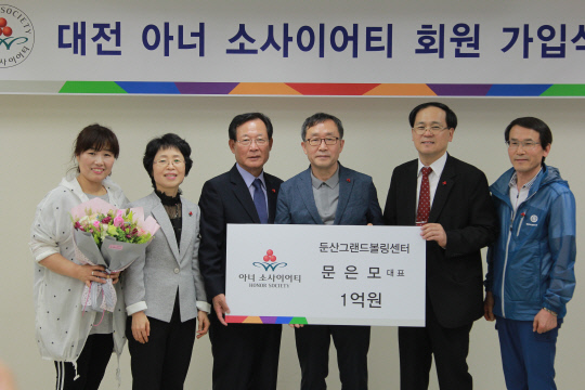 둔산그랜드볼링센터 문은모 대표, 대전아너소사이어티 57호 가입